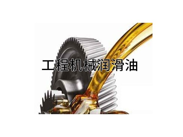 分享 工程機(jī)械潤(rùn)滑油用油標(biāo)準(zhǔn)