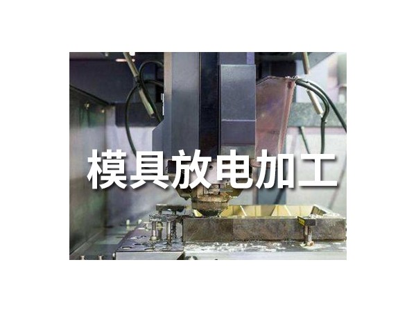 模具放電加工是什么有哪些特點(diǎn)嗎