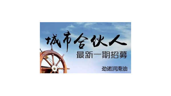 勁諾潤(rùn)滑油
