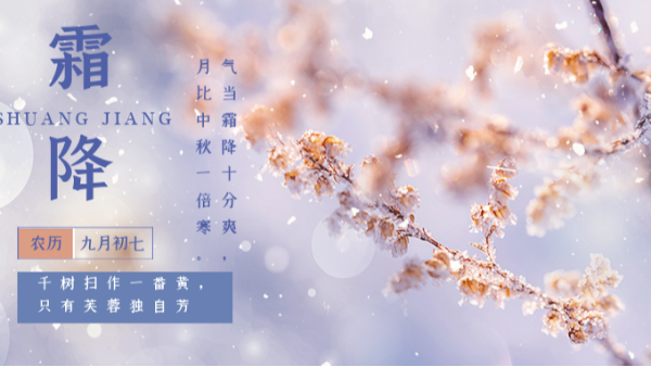 秋意漸濃，初霜已至