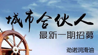 勁諾潤(rùn)滑油合伙人招募